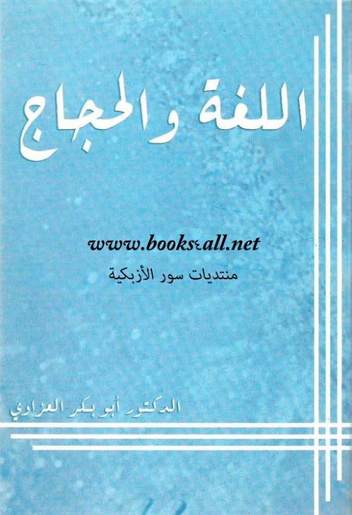 اللغة والحجاج